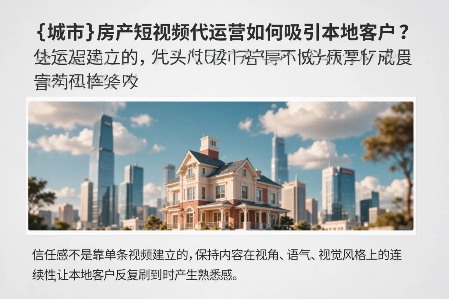 都安房产短视频代运营如何吸引本地客户?